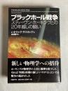ブラックホール戦争 : スティーヴン・ホーキングとの20年越しの闘い