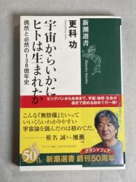 宇宙からいかにヒトは生まれたか