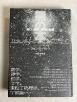 無の本 : ゼロ、真空、宇宙の起源