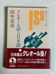 クレオール語と日本語
