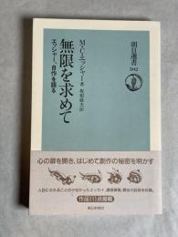 無限を求めて : エッシャー、自作を語る