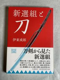 新選組と刀