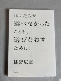 ぼくたちが選べなかったことを、選びなおすために。