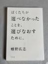 ぼくたちが選べなかったことを、選びなおすために。