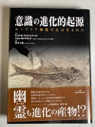 意識の進化的起源