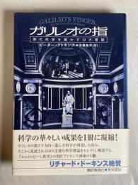 ガリレオの指 : 現代科学を動かす10大理論