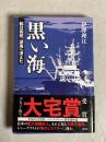 黒い海