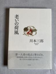 老いの荷風