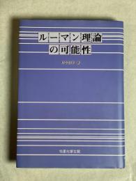ルーマン理論の可能性