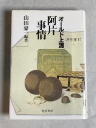 オールド上海阿片事情