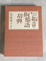 暮らしのことば擬音・擬態語辞典