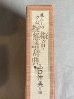 暮らしのことば擬音・擬態語辞典