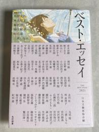 ベスト・エッセイ