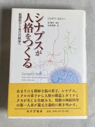 シナプスが人格をつくる : 脳細胞から自己の総体へ