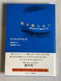 脳は眠らない : 夢を生みだす脳のしくみ