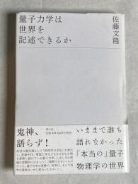 量子力学は世界を記述できるか