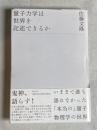 量子力学は世界を記述できるか