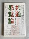 共通感覚論 : 知の組みかえのために