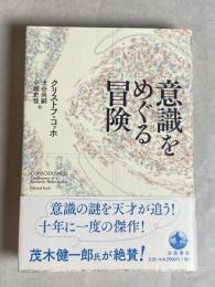意識をめぐる冒険