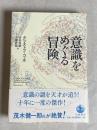 意識をめぐる冒険