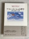 アフォーダンスの心理学 : 生態心理学への道