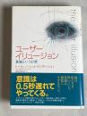 ユーザーイリュージョン : 意識という幻想