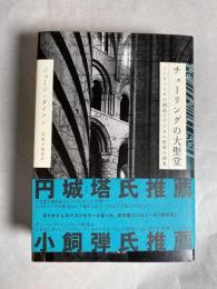 チューリングの大聖堂 : コンピュータの創造とデジタル世界の到来