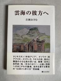 雲海の彼方へ
