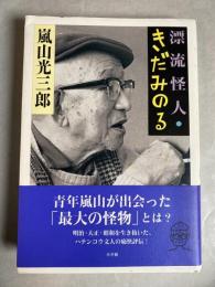 漂流怪人・きだみのる