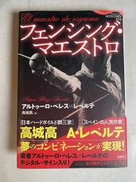 フェンシング・マエストロ