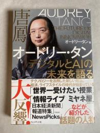 オードリー・タンデジタルとAIの未来を語る