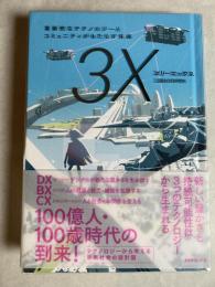 3X (スリーエックス) : 革新的なテクノロジーとコミュニティがもたらす未来