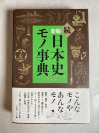 日本史モノ事典