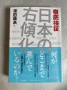 徹底検証日本の右傾化