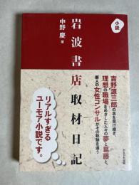 小説　岩波書店取材日記