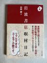 小説　岩波書店取材日記