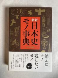 日本史モノ事典