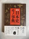 日本史モノ事典