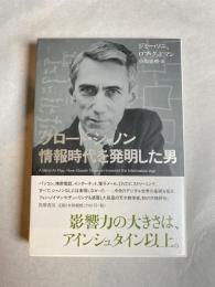 クロード・シャノン情報時代を発明した男