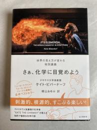 さぁ、化学に目覚めよう