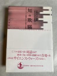 「知」の欺瞞 : ポストモダン思想における科学の濫用