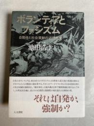 ボランティアとファシズム : 自発性と社会貢献の近現代史
