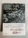 ボランティアとファシズム : 自発性と社会貢献の近現代史