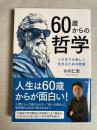 ６０歳からの哲学