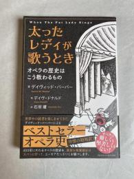太ったレディが歌うとき