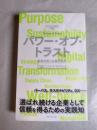パワー・オブ・トラスト : DTCからの提言2022 : 未来を拓く企業の条件