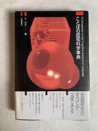 ことばの認知科学事典