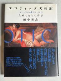 エロティック美術館 : 貴婦人たちの夢想