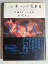 エロティック美術館 : 貴婦人たちの夢想