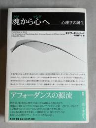 魂から心へ : 心理学の誕生